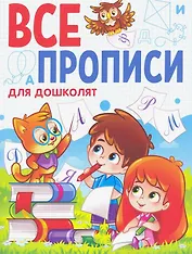 ВСЕ ПРОПИСИ А5. ДЛЯ ДОШКОЛЯТ