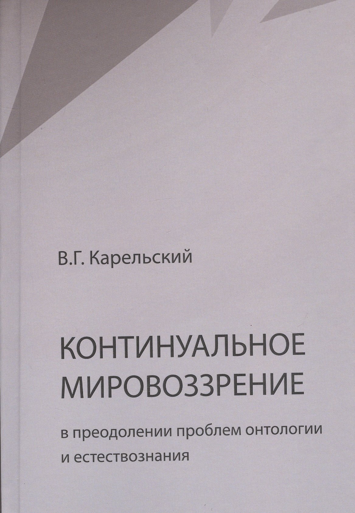 

Континуальное мировоззрение в преодолении проблем онтологии и естествознания. Справочное пособие