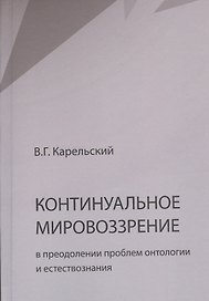 Континуальное мировоззрение в преодолении проблем онтологии и естествознания. Справочное пособие