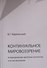 Континуальное мировоззрение в преодолении проблем онтологии и естествознания. Справочное пособие - 0