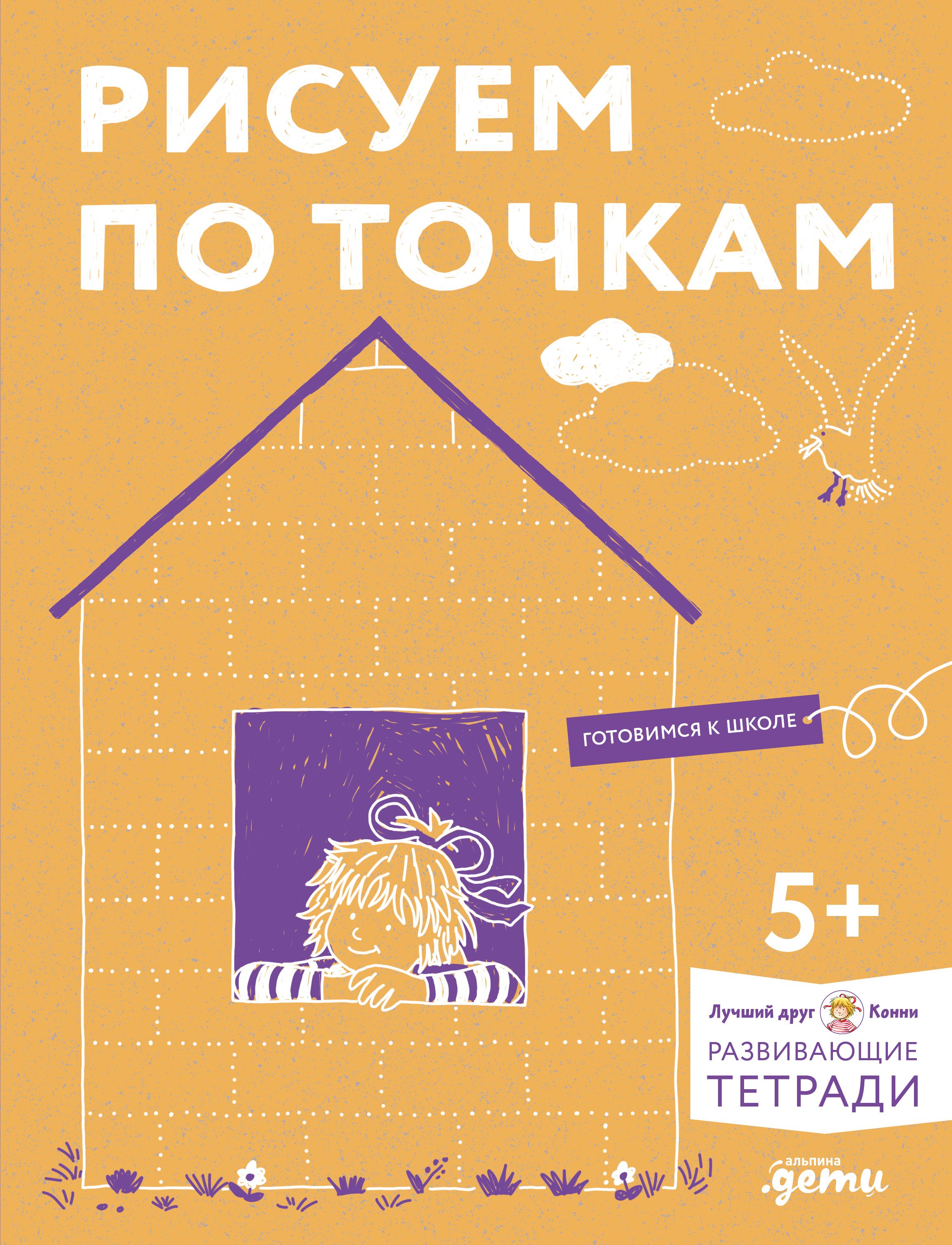 

Рисуем по точкам. Развиваем моторику и готовим руку к письму