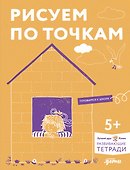 Рисуем по точкам. Развиваем моторику и готовим руку к письму - 0
