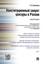 Конституционный запрет цензуры в России.Монография.