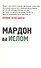 Мужчины и Ислам на таджикском языке. (Мардон ва Ислом) - 0