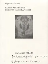 Вальтер Беньямин - история одной дружбы