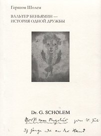 Вальтер Беньямин - история одной дружбы