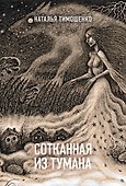 Сотканная из тумана - 0