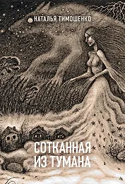 Сотканная из тумана