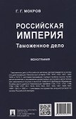 Российская империя: таможенное дело. Монография - 1