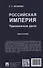 Российская империя: таможенное дело. Монография - 1
