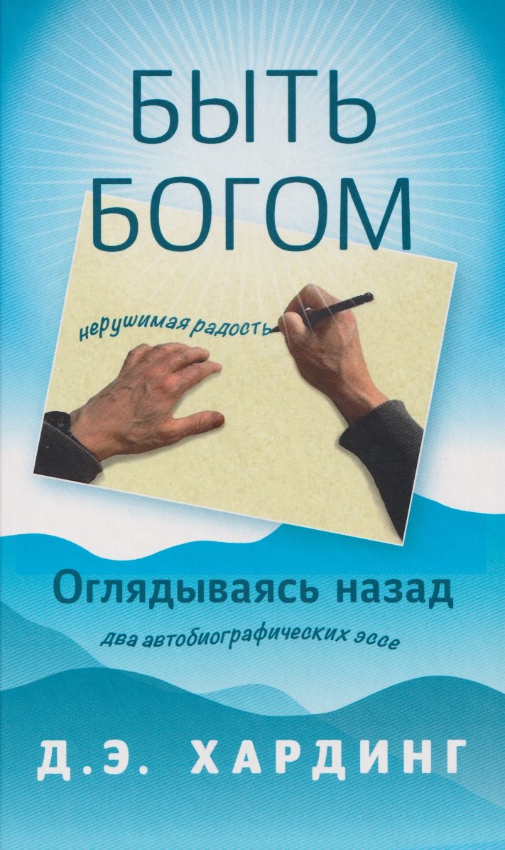 

Быть Богом. Оглядываясь назад