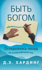 Быть Богом. Оглядываясь назад