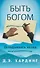 Быть Богом. Оглядываясь назад - 0