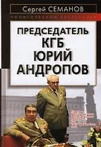 Председатель КГБ Юрий Андропов