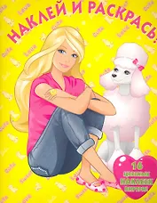 Наклей и раскрась № НР 10105 (Барби) / (16 цв. наклеек внутри). (мягк). (Эгмонт)
