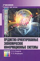 Предметно-ориентированные экономические информационные системы. Учебник