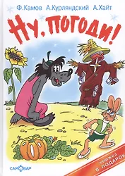 Ну,погоди! Пугало Огородное