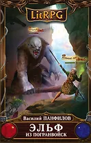 Эльф из погранвойск : фантастический роман