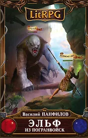 Эльф из погранвойск : фантастический роман