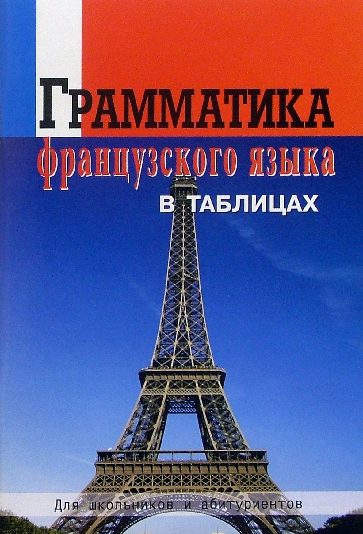 

Грамматика французского языка в таблицах. Для школьников и абитуриентов