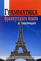 Грамматика французского языка в таблицах. Для школьников и абитуриентов