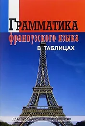 Грамматика французского языка в таблицах. Для школьников и абитуриентов