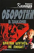 Братва шутить не любит