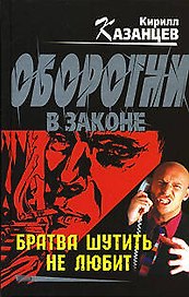 Братва шутить не любит