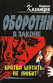 Братва шутить не любит