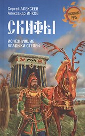 Скифы. Исчезнувшие владыки степей