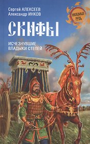 Скифы. Исчезнувшие владыки степей