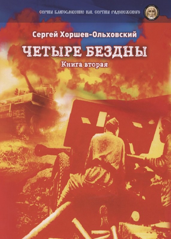

Четыре бездны - Казачья сага. Кн. 2