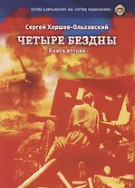 Четыре бездны - Казачья сага. Кн. 2