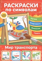 Мир транспорта. Раскраски по символам