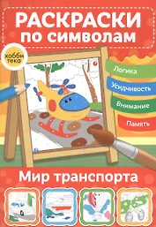 Мир транспорта. Раскраски по символам