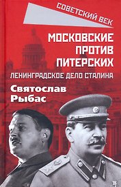 Московские против питерских. Ленинградское дело Сталина