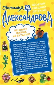 Не злите джина из бутылки. Приятных кошмаров : романы