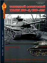 Тяжелый советский танк ИС-3/ИС-3М: Бронетанковая техника на службе в ВС СССР: Серия "Бронетанковый музей" Выпуск 15