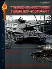 Тяжелый советский танк ИС-3/ИС-3М: Бронетанковая техника на службе в ВС СССР: Серия "Бронетанковый музей" Выпуск 15