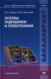 Основы гидравлики и теплотехники. Учебник