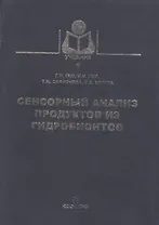 Сенсорный анализ продуктов из гидробионтов