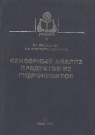 Сенсорный анализ продуктов из гидробионтов
