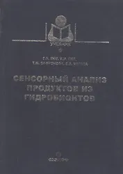 Сенсорный анализ продуктов из гидробионтов
