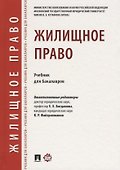Жилищное право.Уч. для бакалавров.-М.:Проспект,2018. - 0