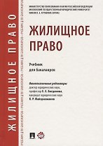 Жилищное право.Уч. для бакалавров.-М.:Проспект,2018.