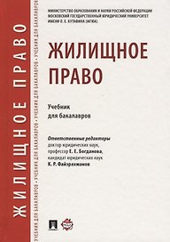Жилищное право.Уч. для бакалавров.-М.:Проспект,2018.