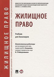 Жилищное право.Уч. для бакалавров.-М.:Проспект,2018.