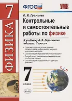 Контрольные и самостоятельные работы по физике. 7 класс. К учебнику А.В. Перышкина "Физика. 7 класс"