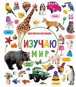 Изучаю мир. Моя первая фотокнига - 0