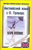 Английский язык с П.Треверс "Мэри Поппинс"